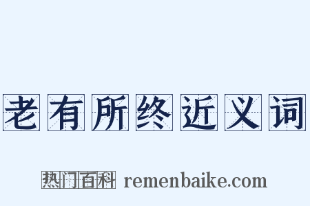 老有所终近义词是什么意思的图片